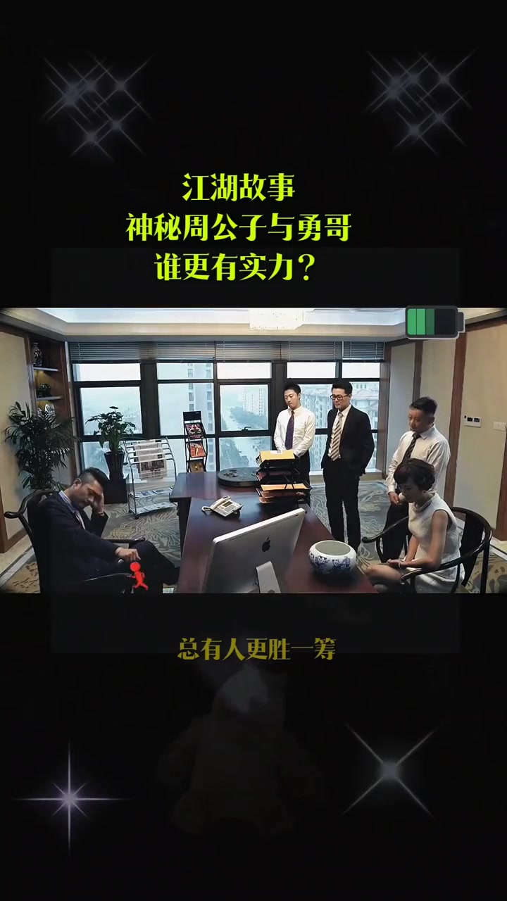 江湖故事神秘周公子与勇哥谁更有实力?