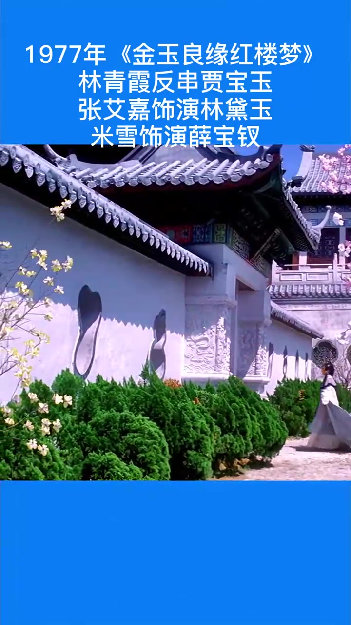 1977年金玉良缘红楼梦,由李翰祥执导,林青霞,张艾嘉,狄波拉,米雪,欧阳