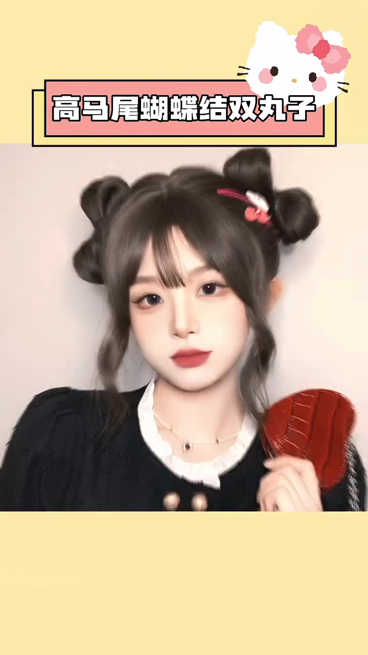 甜酷减龄蝴蝶结双丸子头,简单易上手发型教程