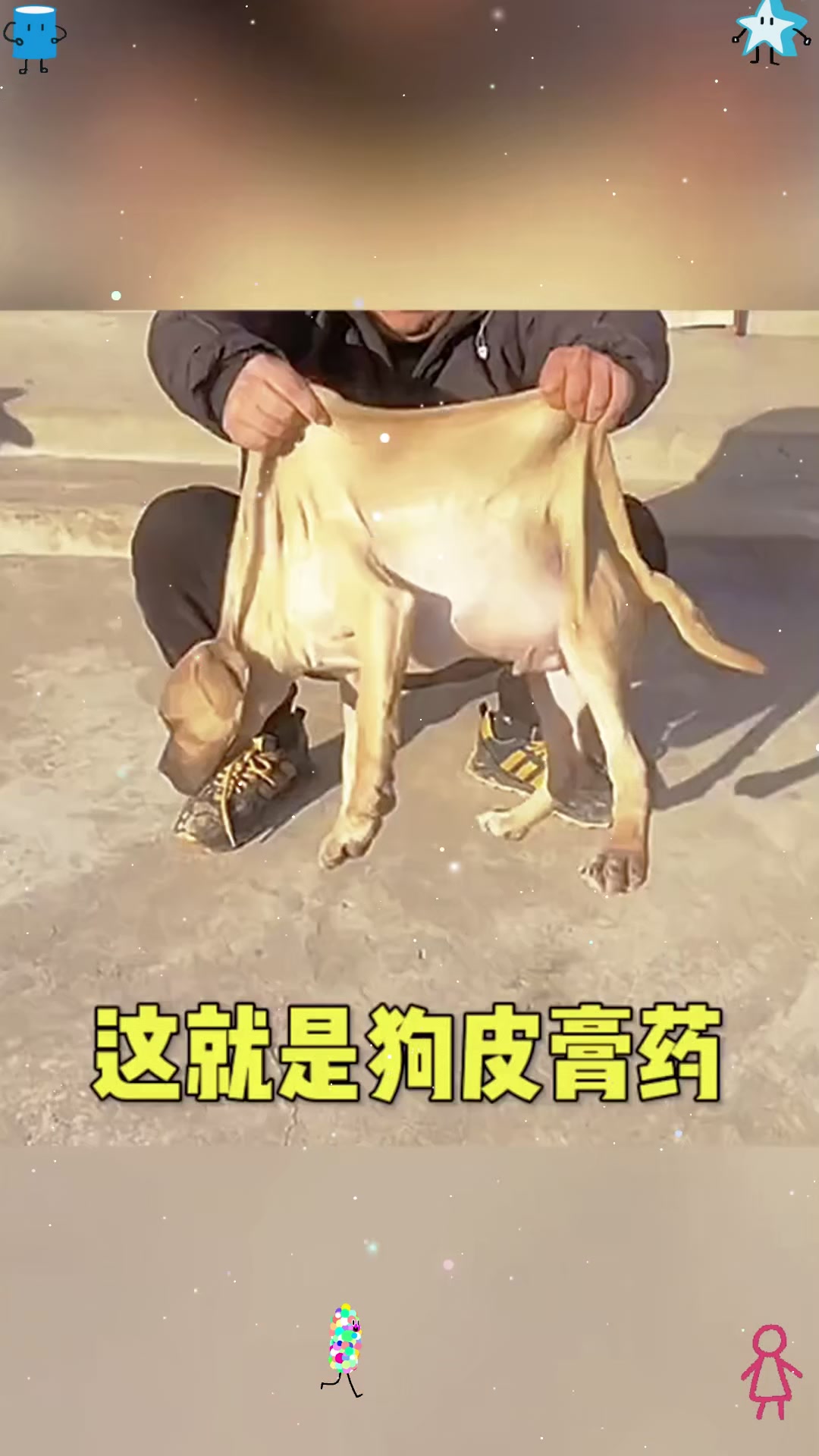 这还真是狗皮膏药