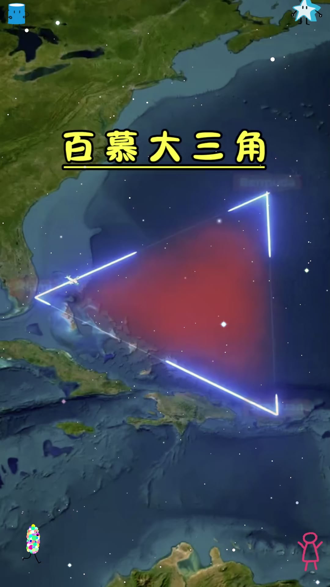 神秘的百慕大三角洲
