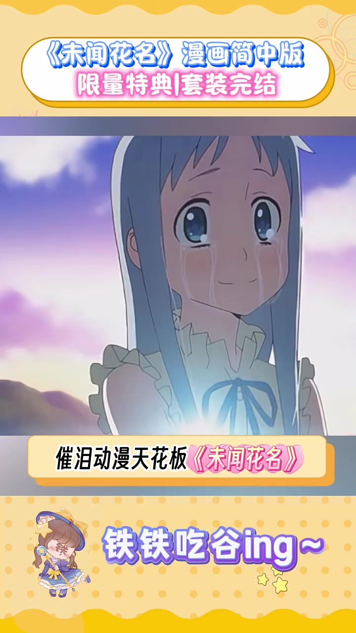 《未闻花名》漫画简中版来了!