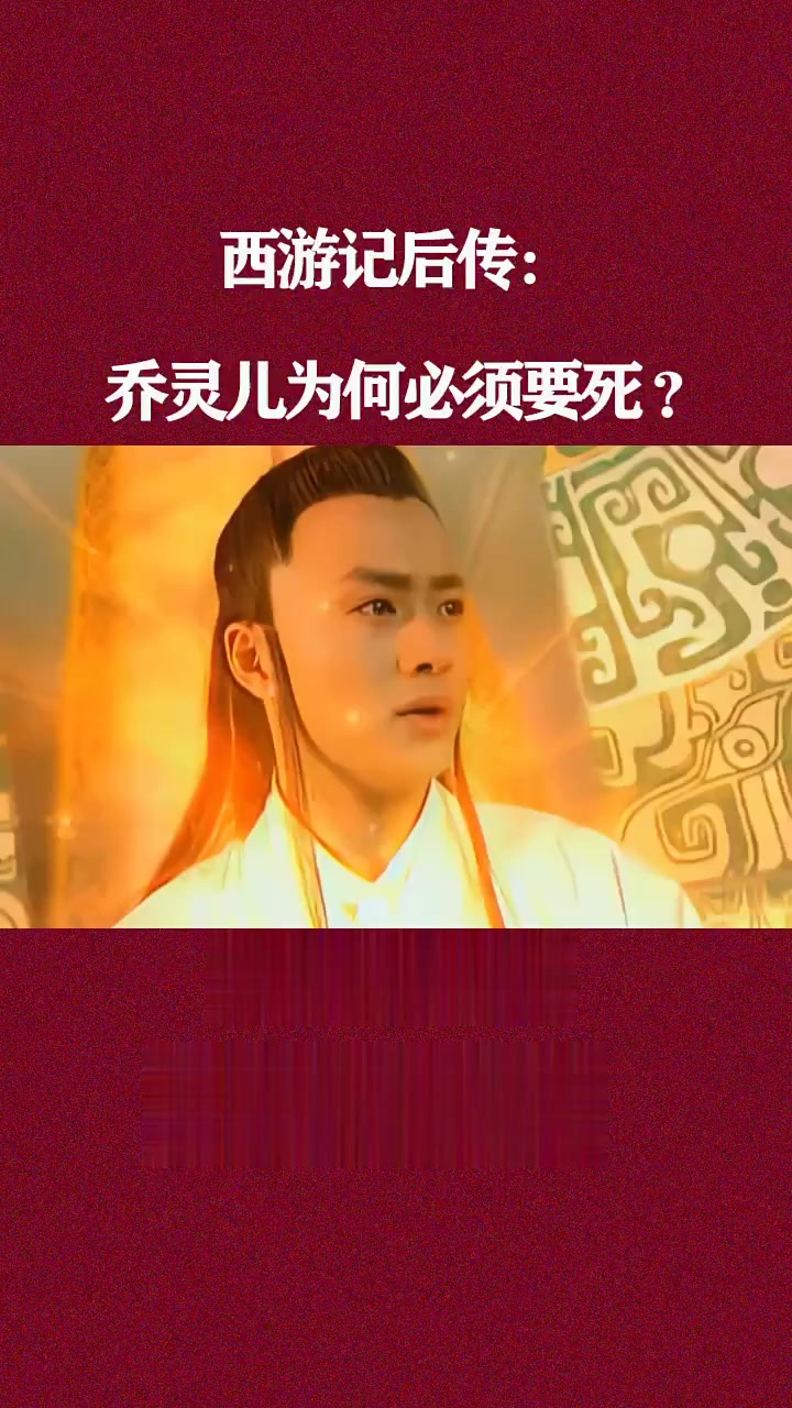 西游记后传:乔灵儿为何必须要死?他真是如来转世的傀儡吗?