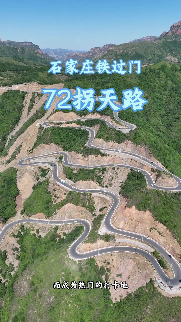 河北石家庄元氏县铁过门72拐天路成热门打卡地