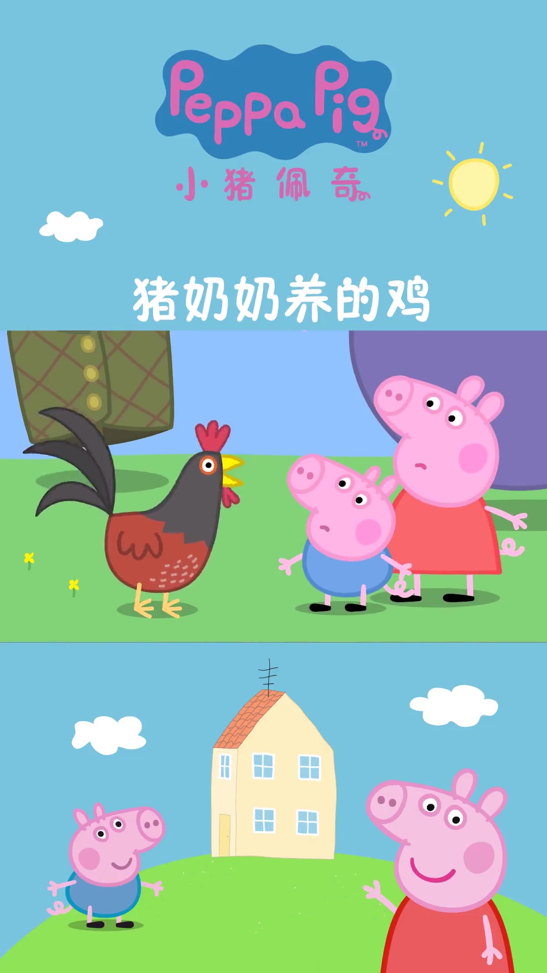 佩奇和乔治来看猪奶奶养的鸡,还给他们喂食,真的太有趣了