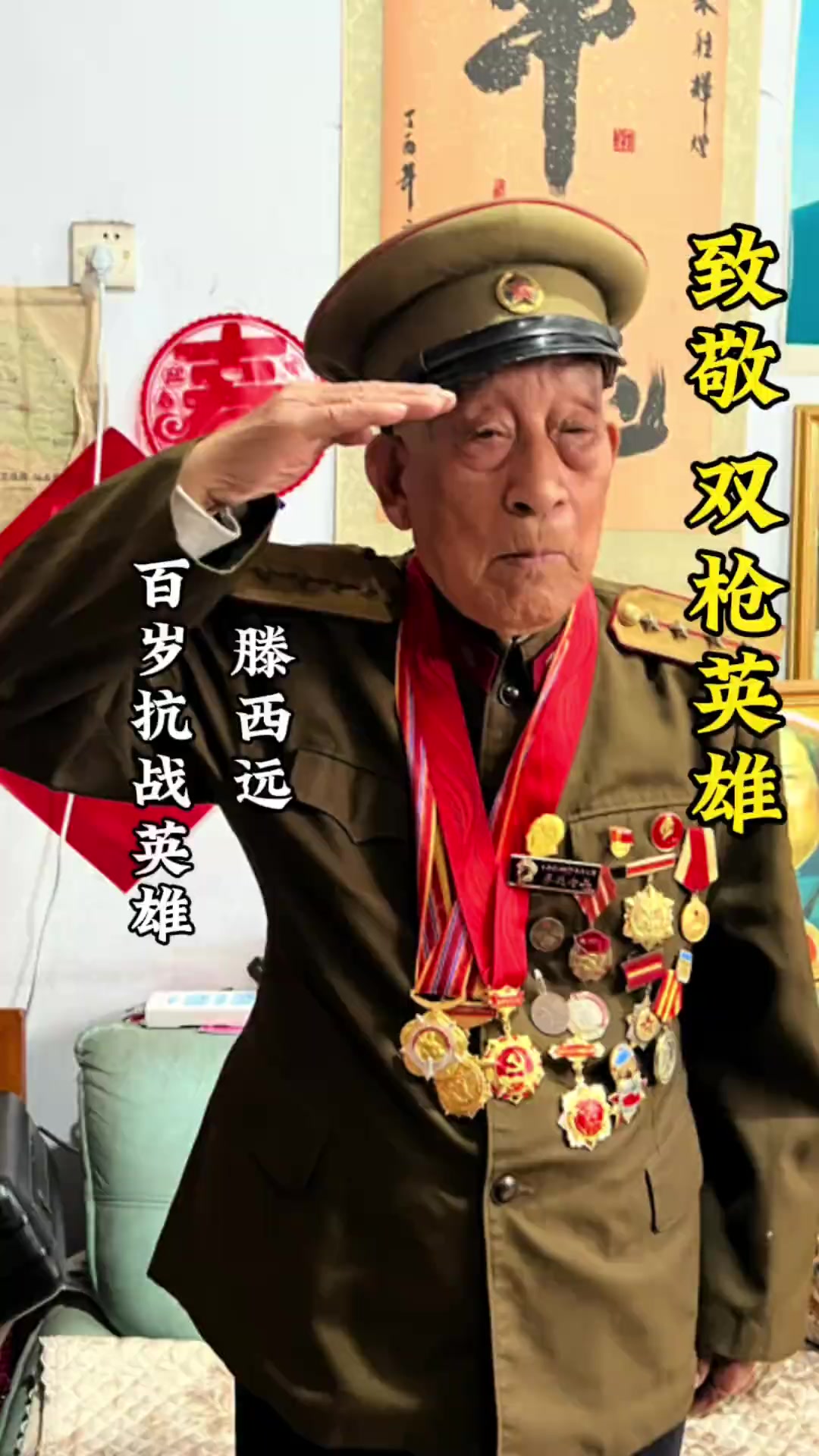 致敬百岁抗战英雄滕西远爷爷,关爱老兵,任重道远