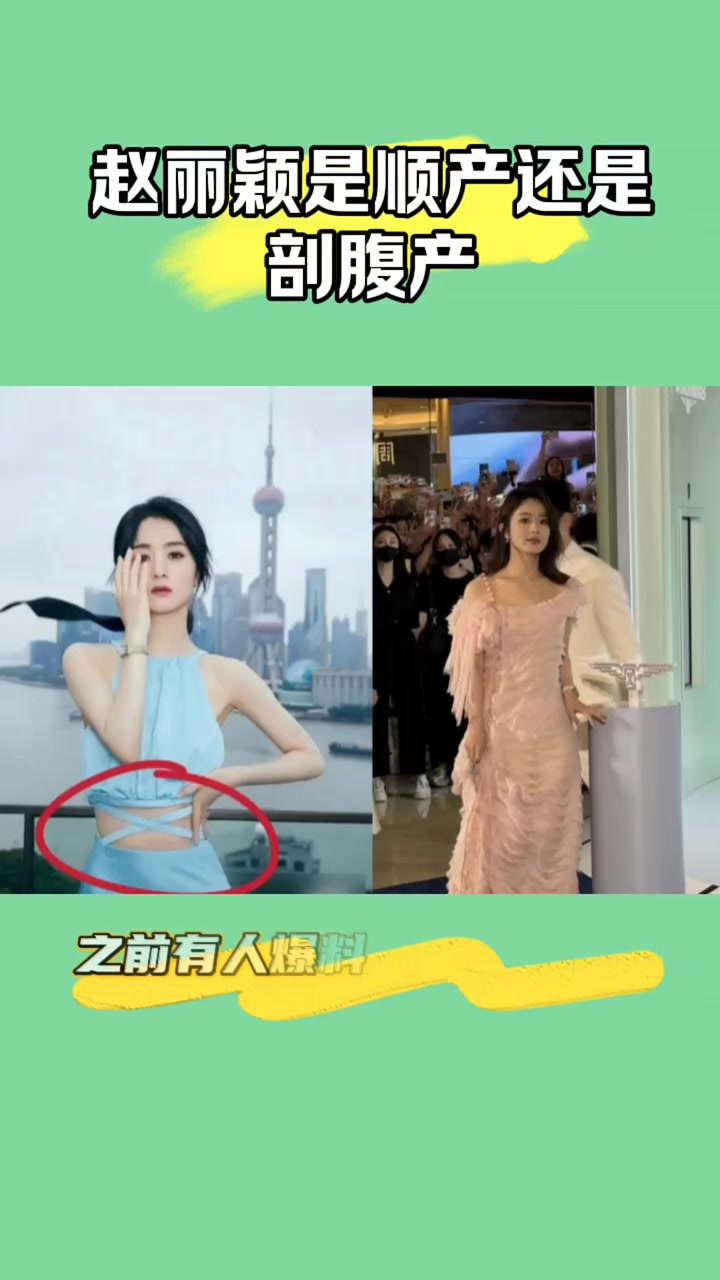 赵丽颖生完孩子之后,为什么肚子和腰线都没感觉变啊?