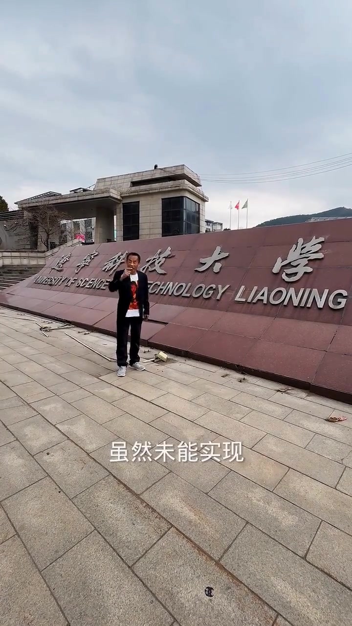 辽宁科技大学=辽宁科技大学在哪个城市