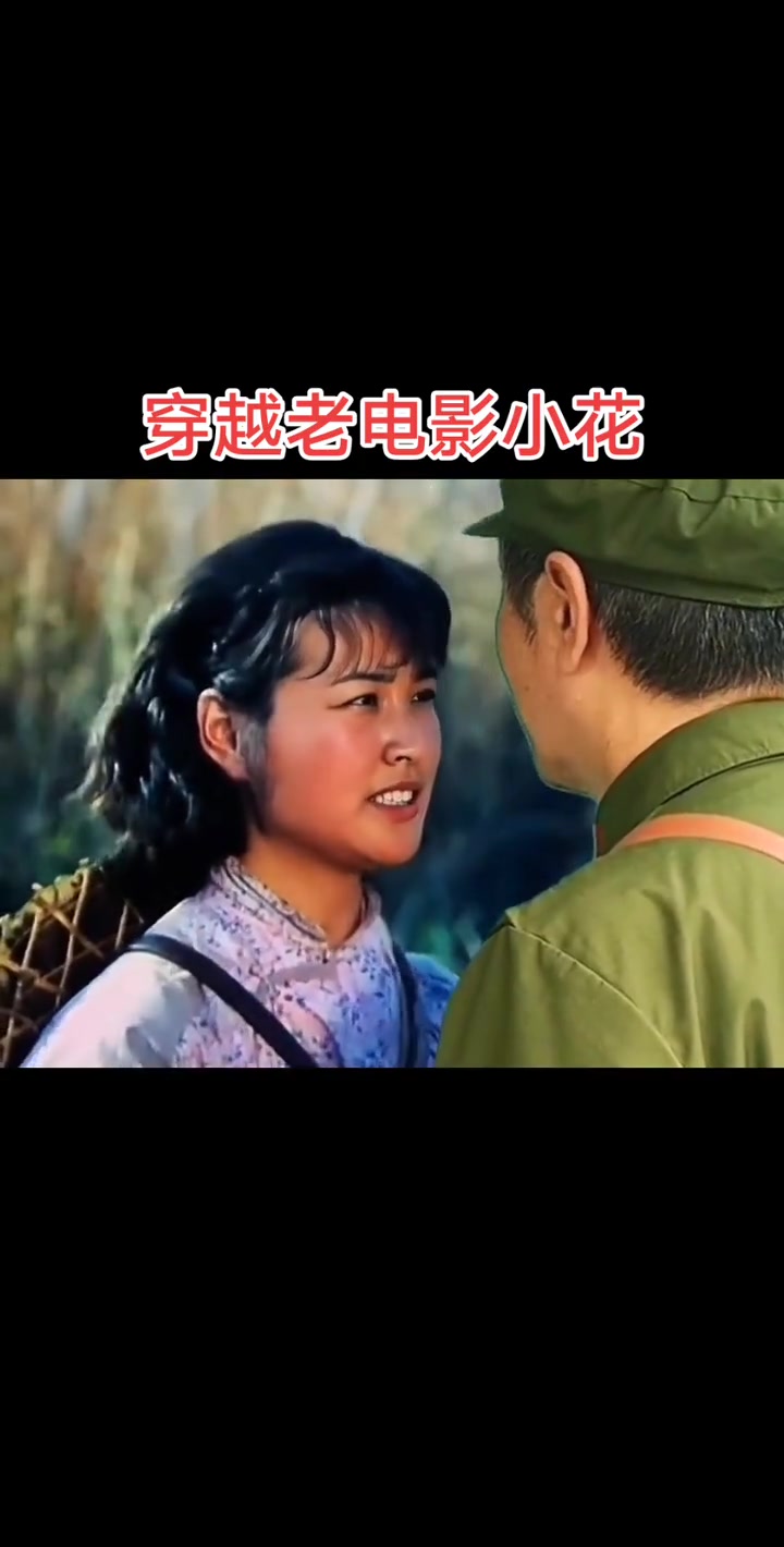 老电影穿越老电影小花