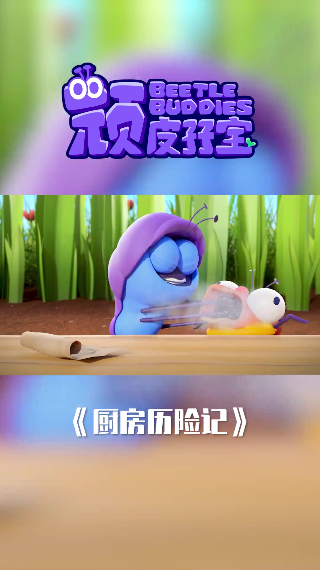 厨房历险记之厨神大战捣蛋鬼