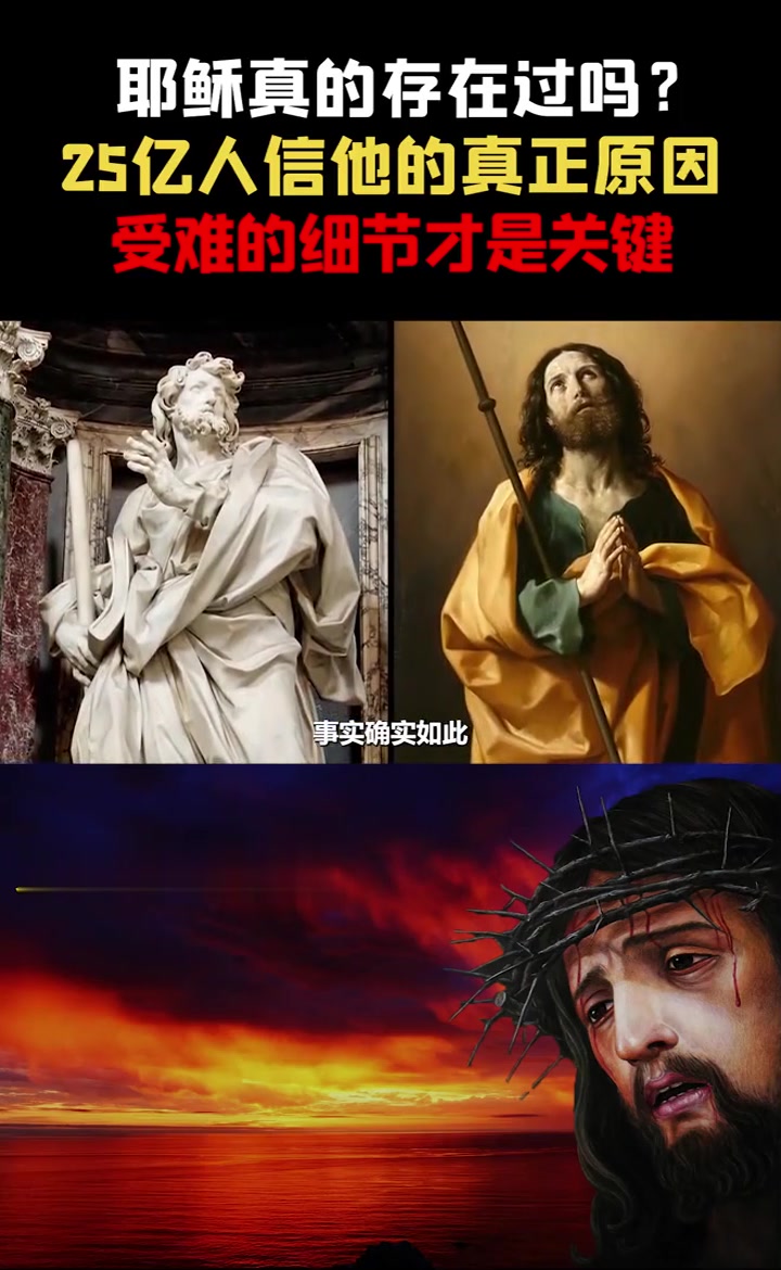 耶稣真的存在过吗?25亿人信他的真正原因,受难的细节才是关键