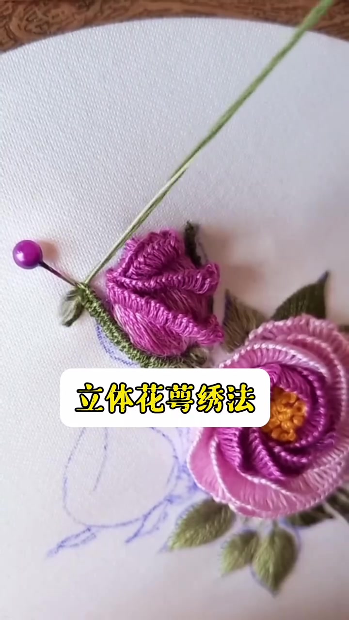 刺绣针法练习 立体花萼的绣法