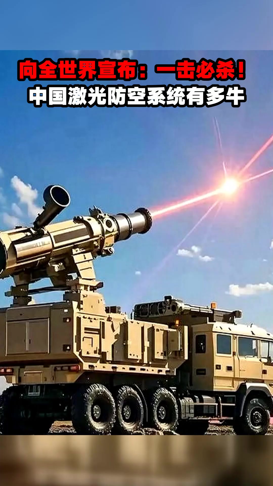 向全世界宣布:一击必杀!中国激光防空系统有多牛