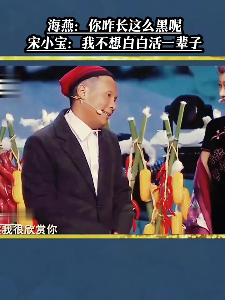 海燕:你咋长这么黑呢,宋小宝:我不想白白活一辈子