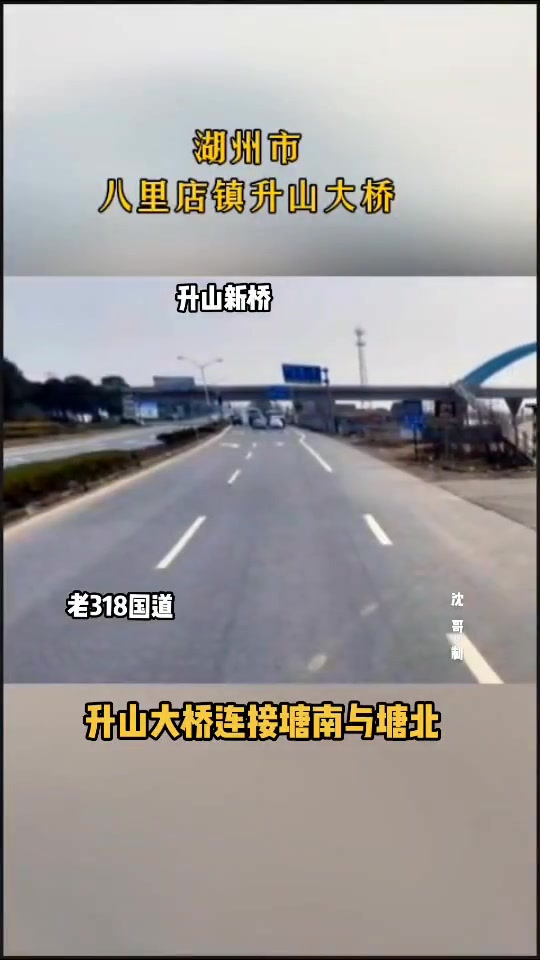 湖州市八里店镇升山大桥,记录岁月的痕迹美好的回忆