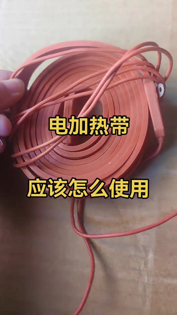 电加热带哪里需要可以缠绕到哪里不分正负极