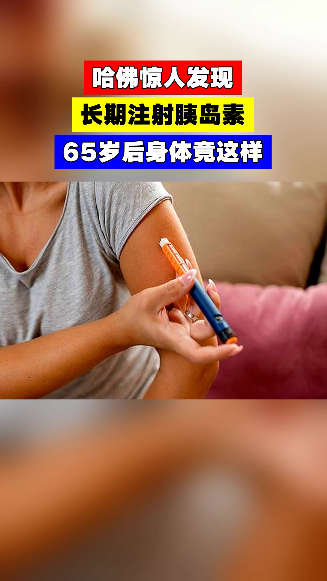哈佛惊人发现,长期注射胰岛素,65岁后身体竟这样