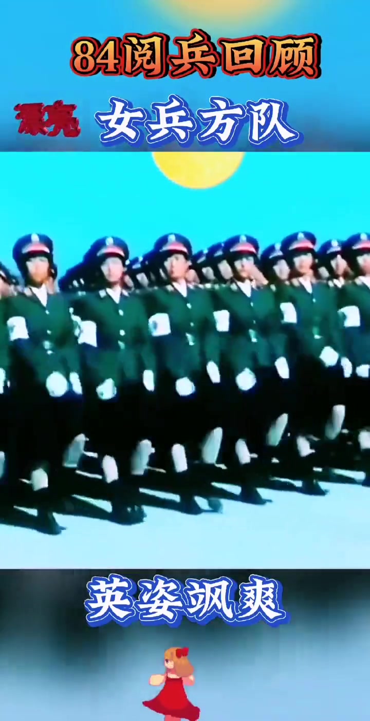 84阅兵回顾女兵风采