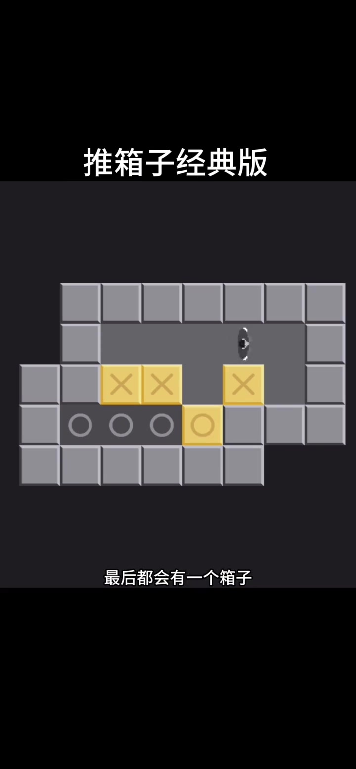 重温超经典的怀旧推箱子!