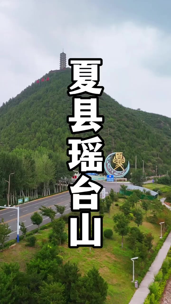 瑶台山位于山西省运城市夏县,因商王太戊时期大臣巫咸居住于此而得名