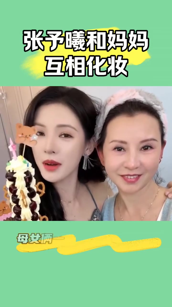 张予曦和妈妈互相化妆,怎么化都好看