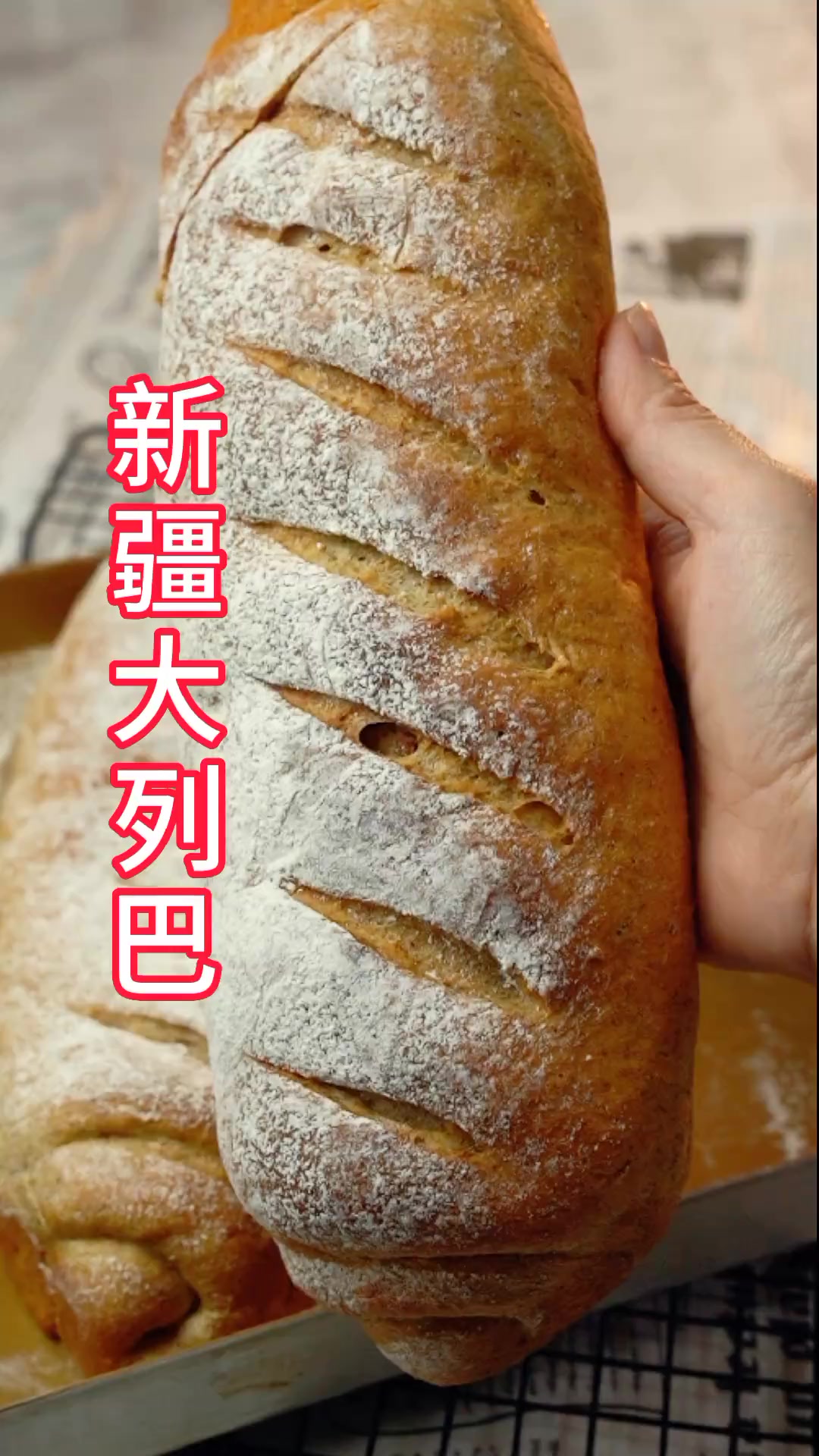 干货满满的新疆大列巴,放点自己喜欢的果干,非常好吃
