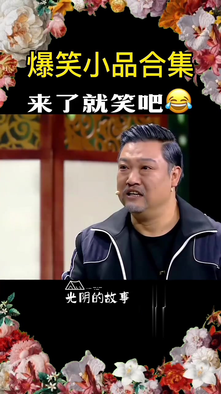 贾冰爆笑小品《光阴的故事》