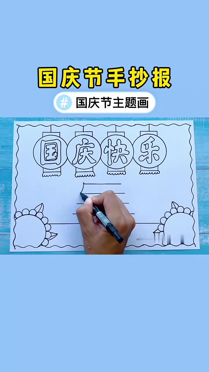 简单漂亮的小学生国庆节手抄报模板,国庆节主题画,国庆节绘画