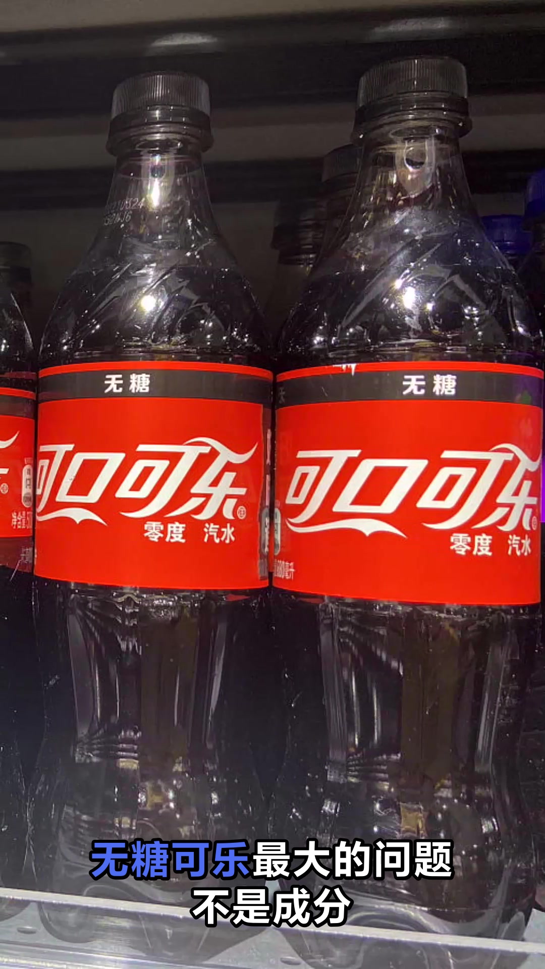 无糖可乐真的无害吗