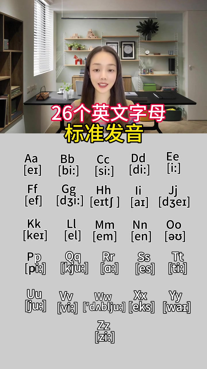 26的字母的标准读音,跟读!