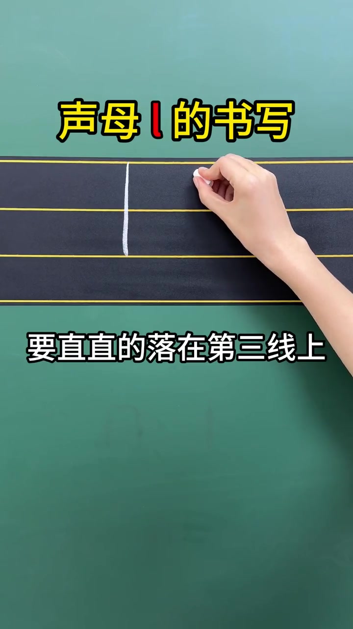 声母l的书写技巧,让孩子多练几遍!