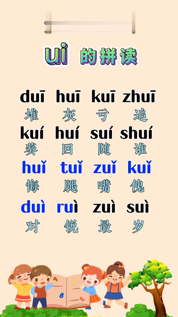 复韵母ui的拼读,为了找到最助于大家找到读音的汉字