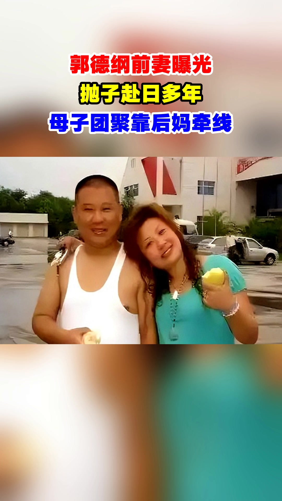 郭德纲前妻曝光,抛子赴日多年,母子团聚靠后妈牵线