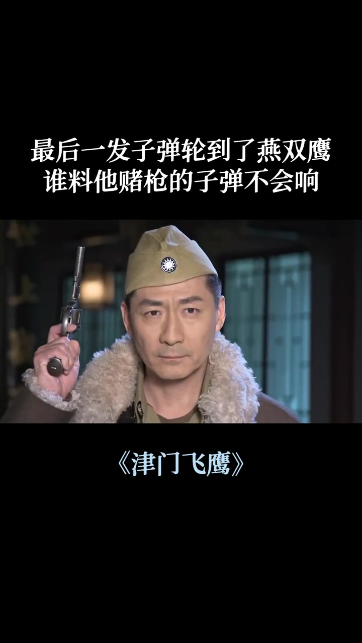 津门飞鹰:最后一发子弹轮到了燕双鹰,谁料他赌枪的子弹不会响
