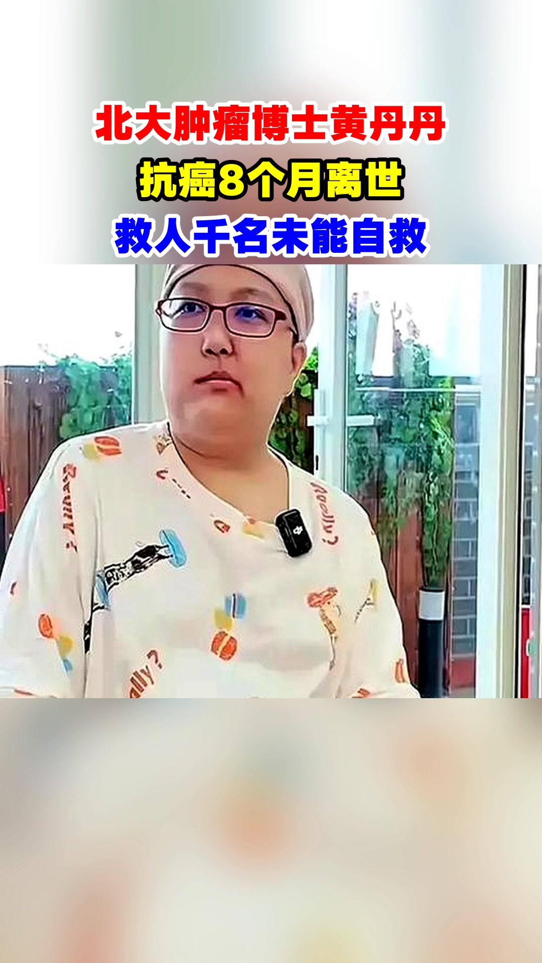 北大肿瘤博士黄丹丹,抗癌8个月离世,救人千名未能自救