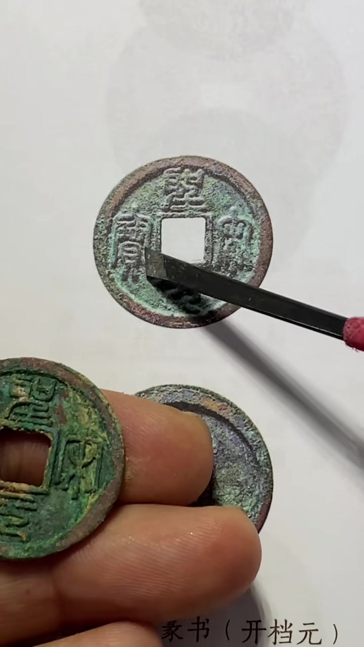 过万的圣宋元宝篆书长冠宝