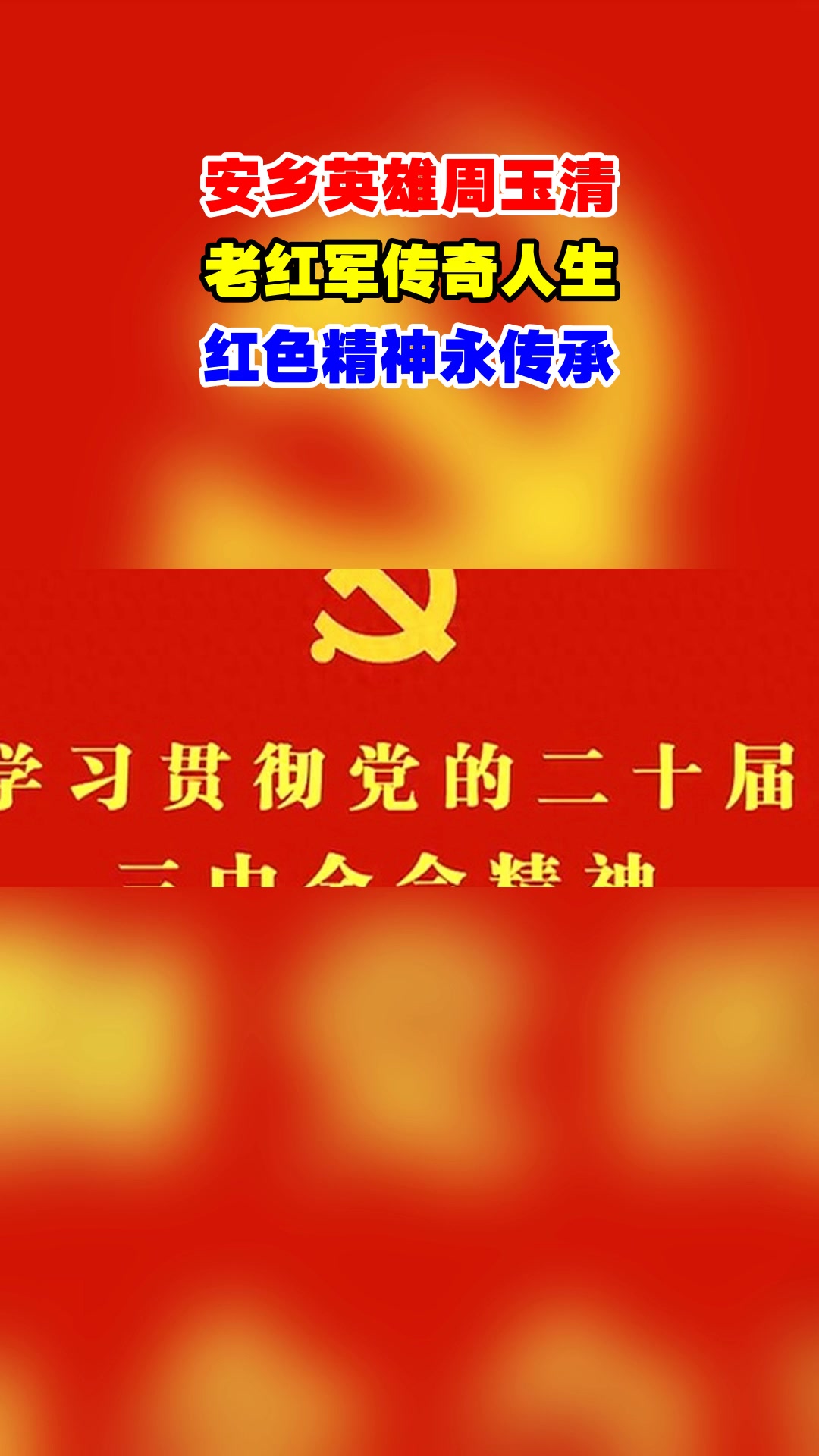 安乡英雄周玉清,老红军传奇人生,红色精神永传承