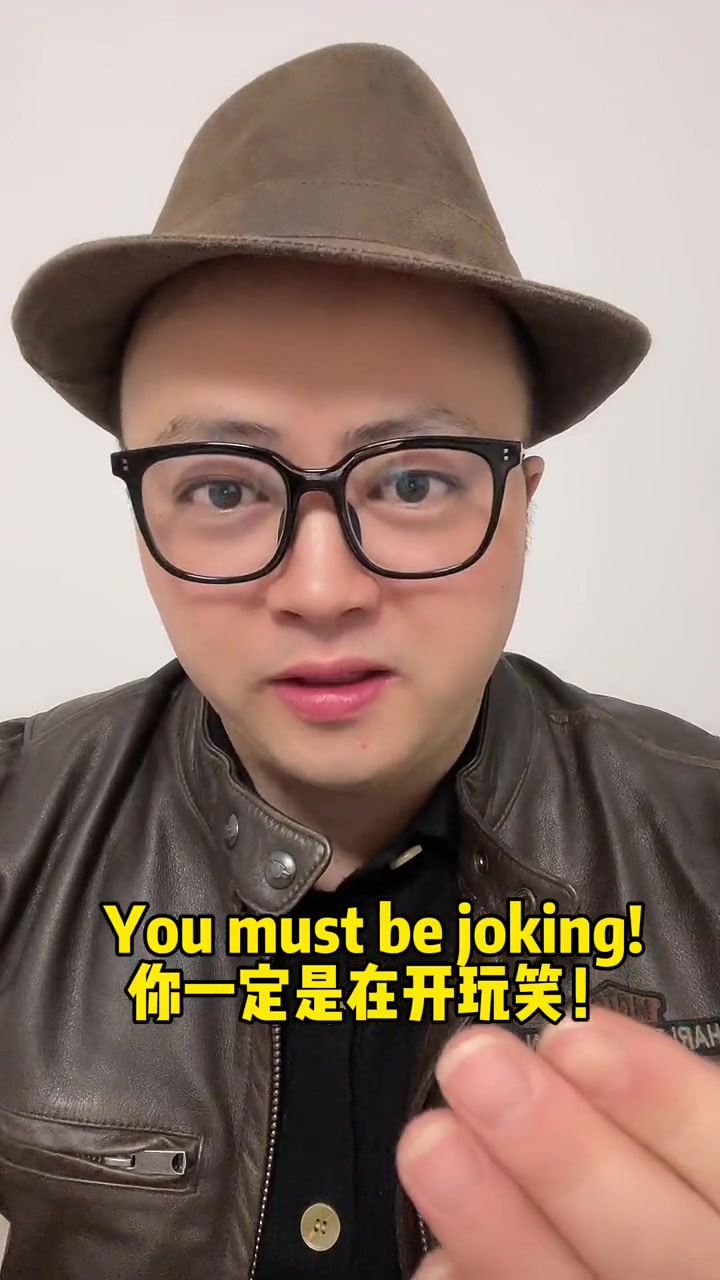 "你一定是在开玩笑"英语怎么说?