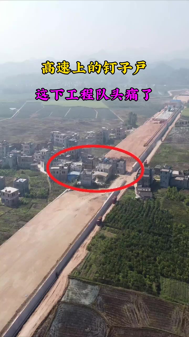 高速上的钉子户,这下工程师要头痛了,拆还是不拆,是赔偿太低还