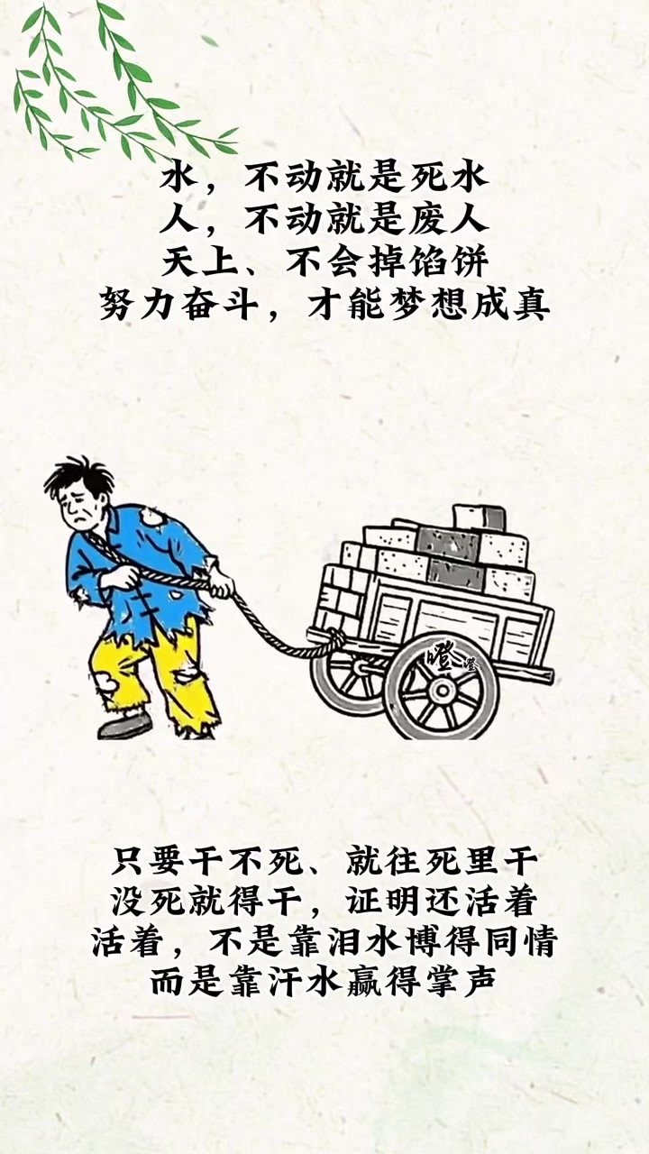 没死就得干,证明还活着.活着,不是靠泪水博得同情,而是靠汗水赢得掌声