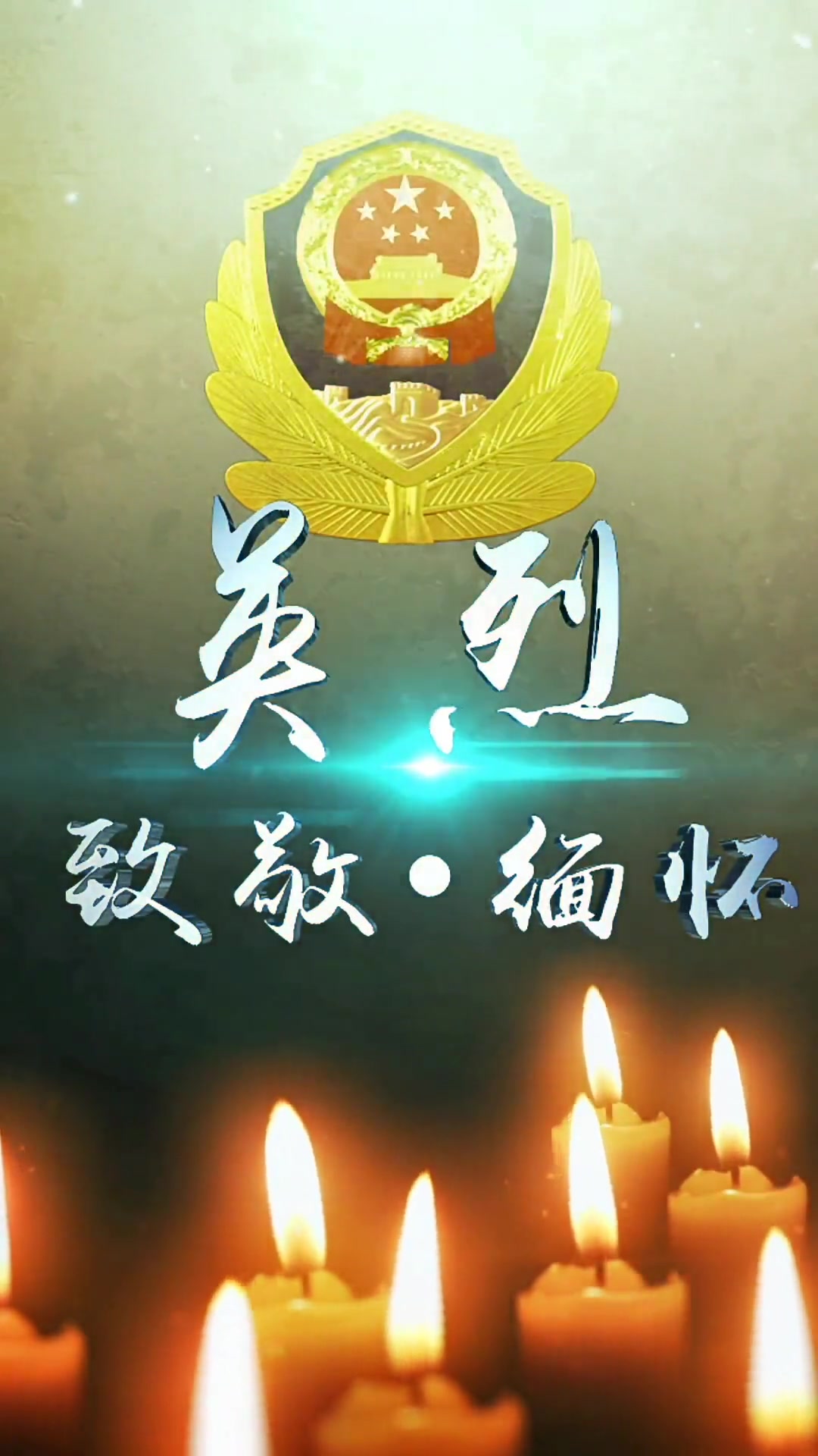 「致敬.缅怀.奋进」新中国成立以来,全国公安机关共有1