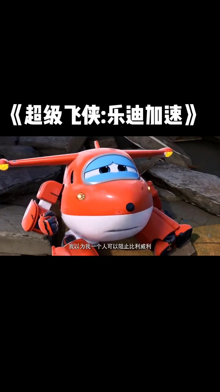 超级飞侠乐迪加速