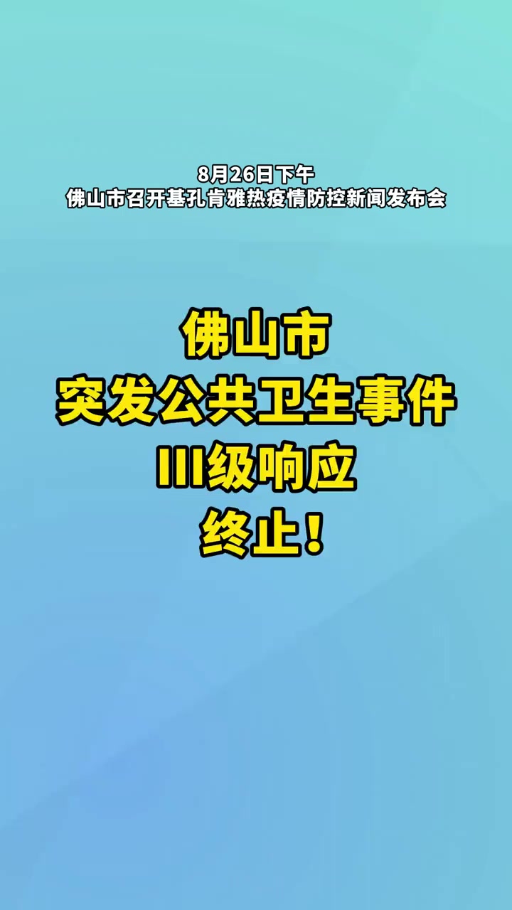  佛山疫情实时数据最新消息今天(佛山疫情实时数据最新消息今天新增)
