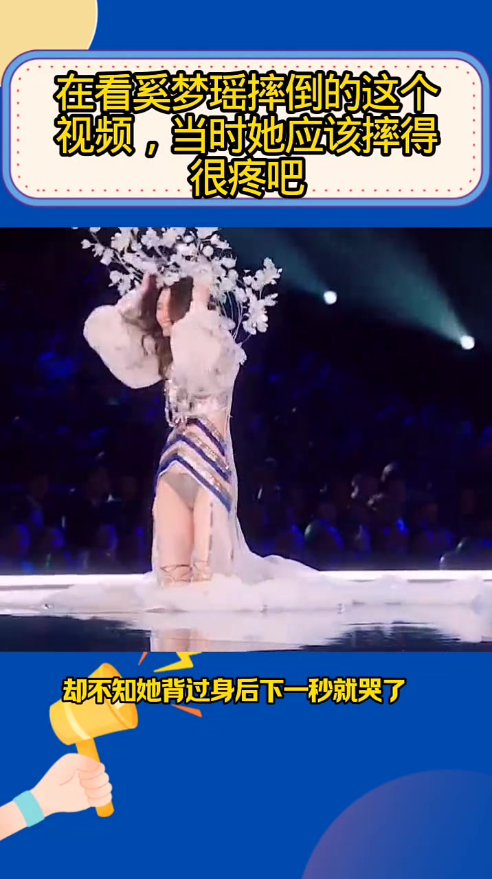 在看奚梦瑶摔倒的这个视频,当时她应该摔得很疼吧