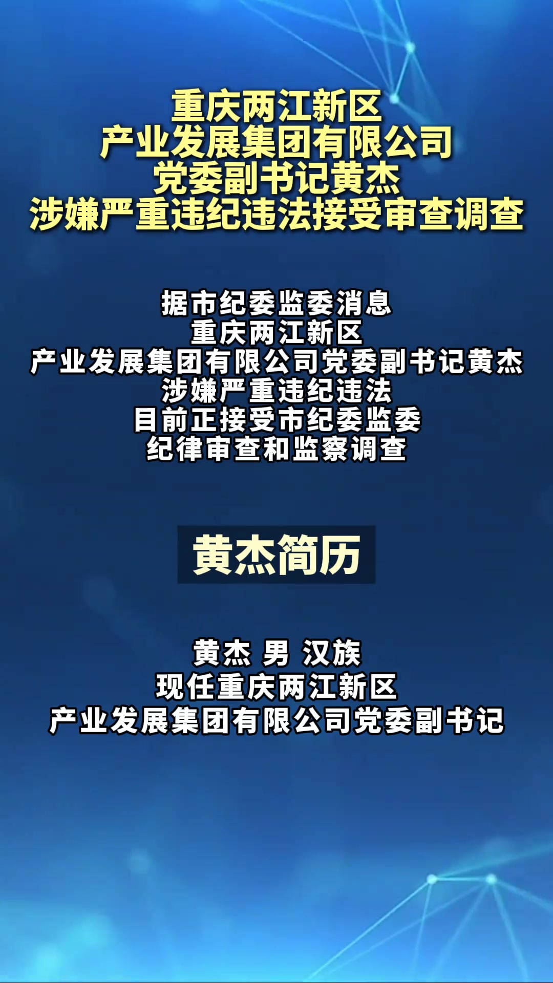 重庆两江新区产业发展集团有限公司党委副书记黄杰涉嫌严重违纪违法
