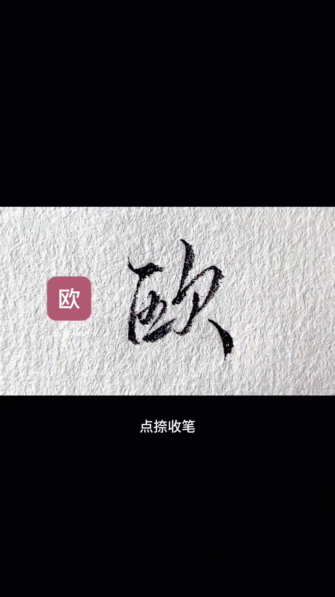 欧,荷,怎么写好看硬笔行书硬笔草书连笔字练字技巧原创作品