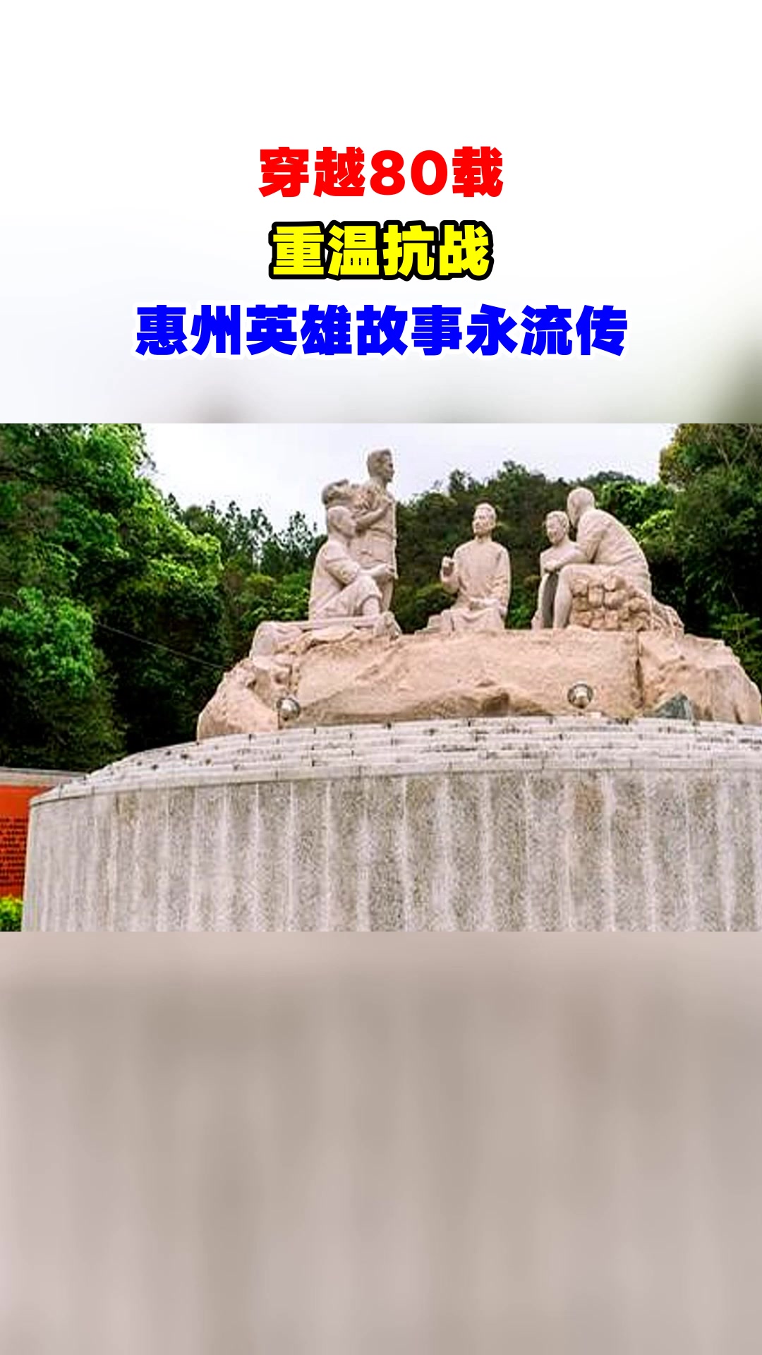 穿越80载,重温抗战,惠州英雄故事永流传