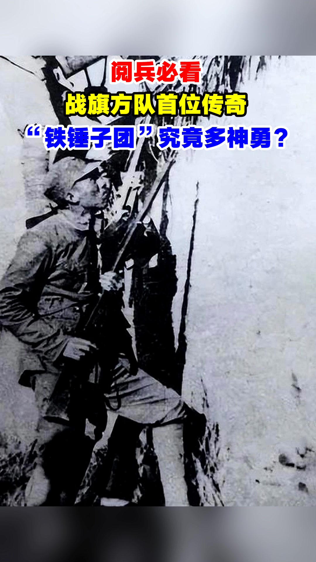 阅兵必看,战旗方队首位传奇,"铁锤子团"究竟多神勇?