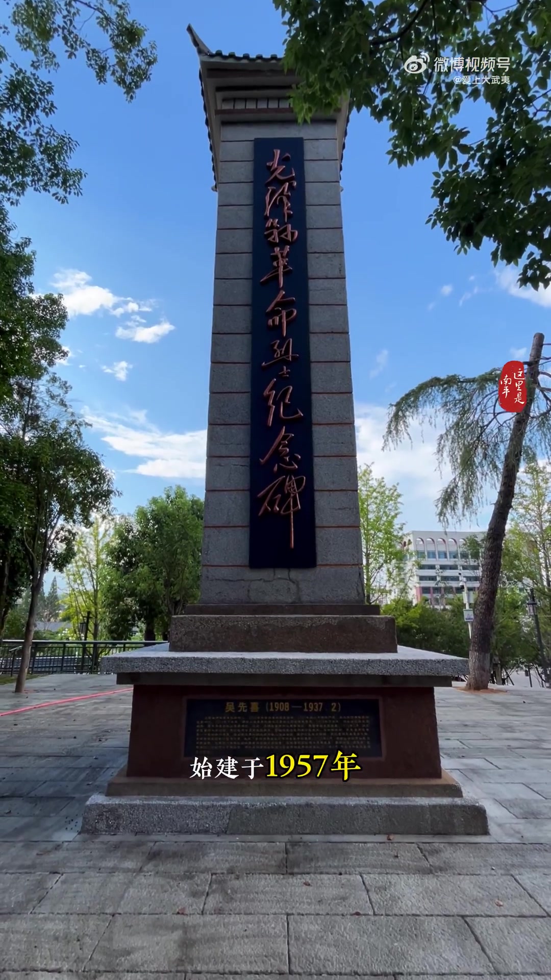 今天带大家去修葺一新的中山台光泽县革命烈士纪念碑