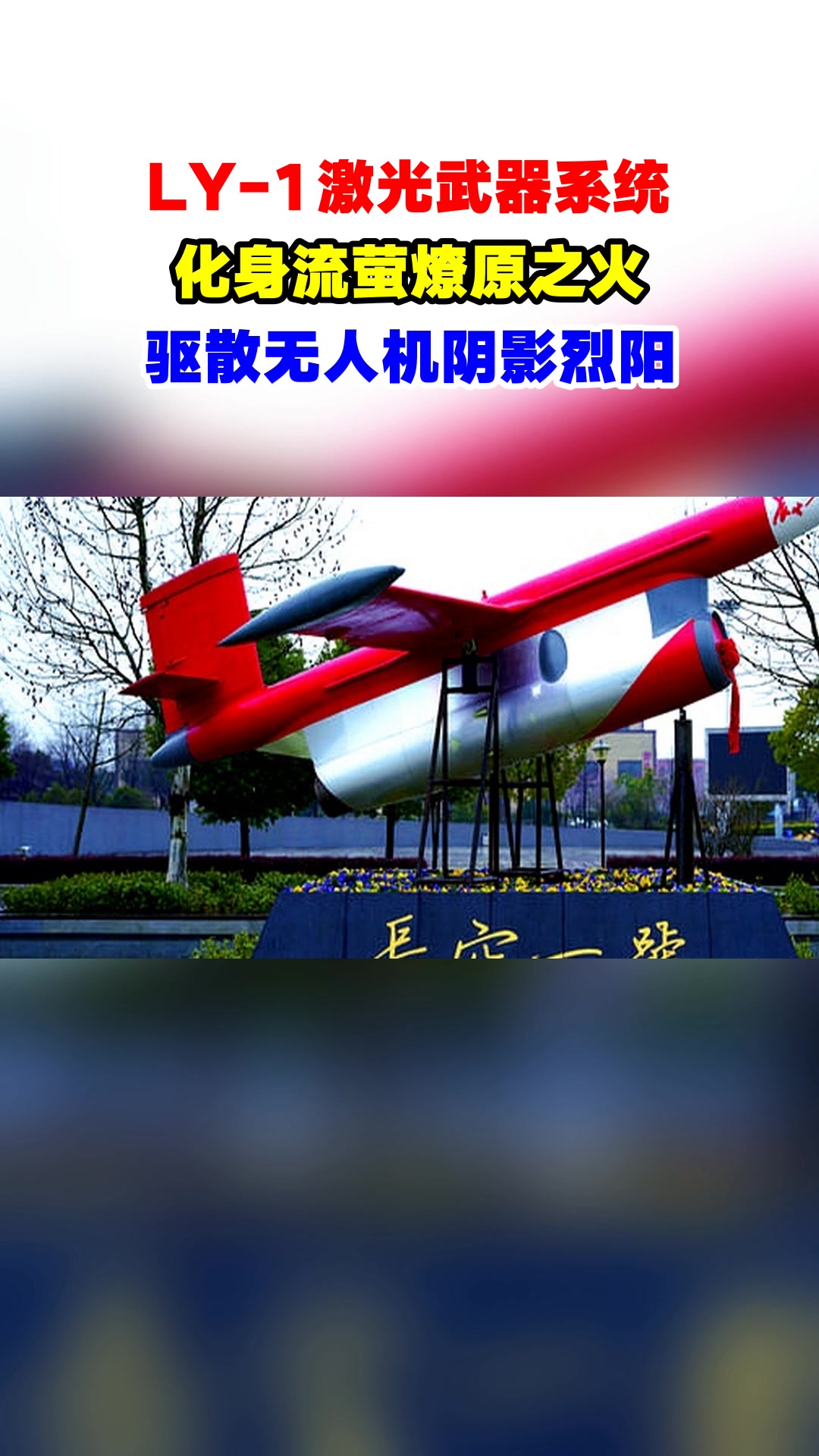 ly-1激光武器系统,化身流萤燎原之火,驱散无人机阴影烈阳